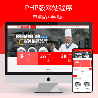 厨房设备公司网站建设源码程序 PHP红色厨具企业网站制作模板程序带独立手机网站