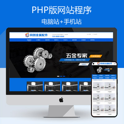 大气五金器材网站制作源码程序 PHP大气金属配件企业网站模板程序带手机网站