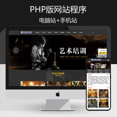 PHP大气乐器培训中心网站制作源码程序 吉他音乐培训网站源码程序带同步手机网站