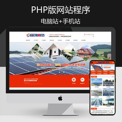 php光伏设备制作企业网站源码程序 清洁能源公司网站建设源码程序带同步手机网站