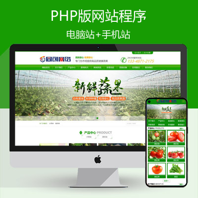 PHP蔬菜种植基地网站源码程序 蔬菜配送中心网站制作源码模板程序带同步手机网站