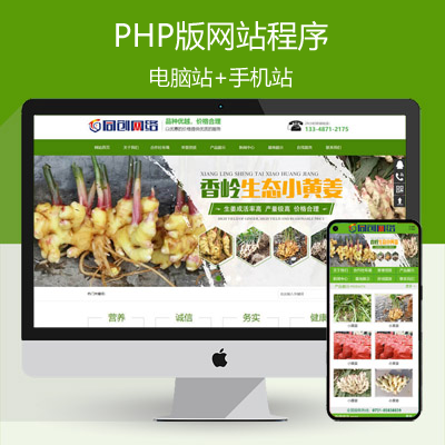 生姜种植基地网站制作源码程序 PHP大气蔬菜种植网站源码模板程序带同步手机网站