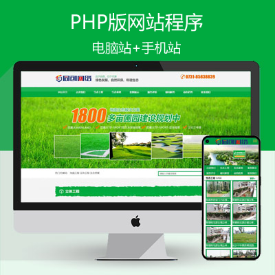 绿色大气园林绿化工程网站建设源码程序 PHP苗圃基地网站源码程序带手机网站