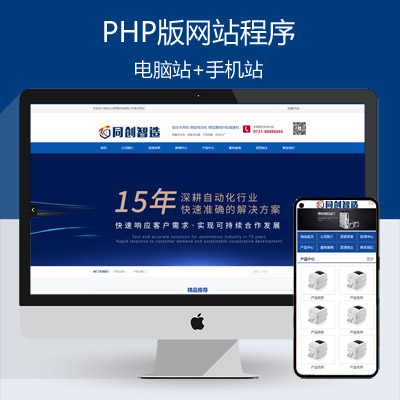 大气智能电子设备企业网站源码程序 PHP物联网设备企业网站制作源码程序带手机网站