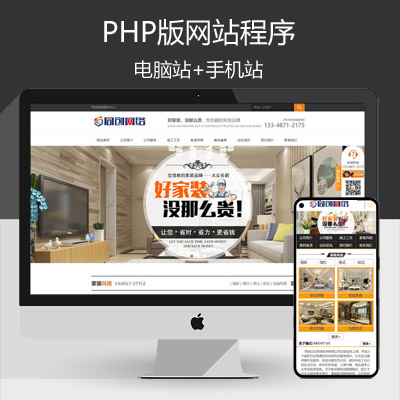 装修装饰公司网站源码程序带手机网站 PHP大气装潢公司网站源码程序模板