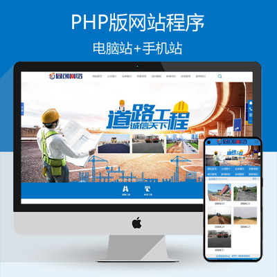 大气路桥工程公司网站源码程序 PHP渣土混凝土工程网站源码模板程序带手机网站