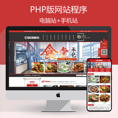 食堂承包公司网站源码程序 PHP餐饮管理企业网站制作源码程序模板带同步手机网站