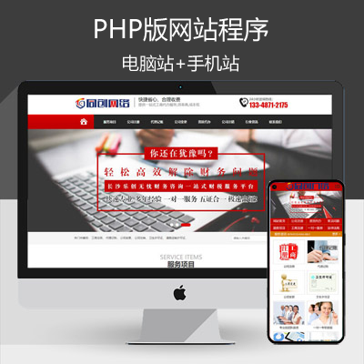 PHP工商代注册企业网站制作源码程序 会计代账公司网站源码模板程序带同步手机网站