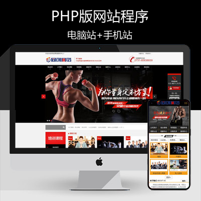 健身俱乐部网站建设源代码程序 PHP健身房教练培训网站源码程序带同步手机网站
