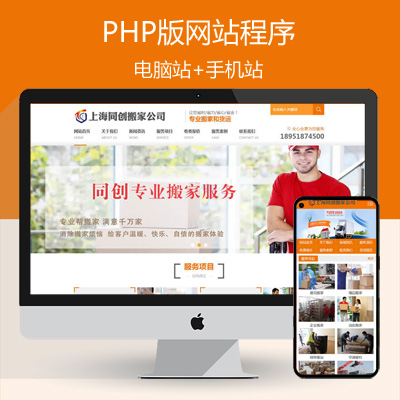 PHP搬家公司网站源码程序 物流货运企业网站源码程序带手机网站