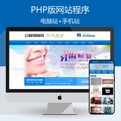 牙科诊所网站建设源码程序 PHP口腔医院网站源码程序带同步手机网站程序