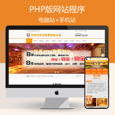 PHP网站源码程序带后台管理 美容美体一站式服务加盟中心网站源码程序带手机站
