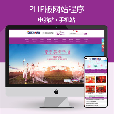 新品婚庆公司网站源码程序 PHP大气婚礼策划企业网站源码程序模板带手机网站管理