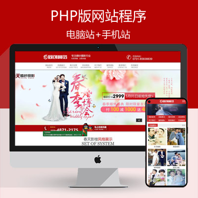红色婚纱摄影网站制作源码程序 PHP婚庆影楼网站源码模板程序带同步手机网站