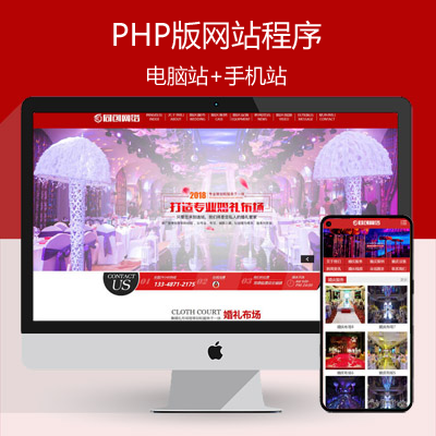 PHP婚庆公司网站制作源码程序 婚礼策划中心网站源码模板程序带同步手机网站