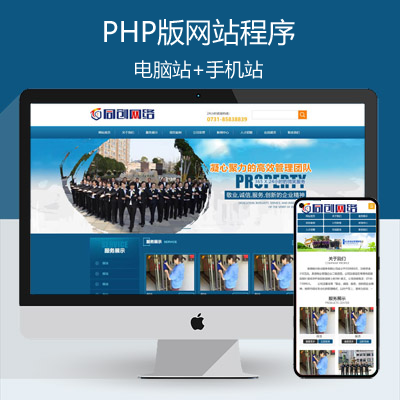 新品物业管理公司网站建设源码程序模板 PHP大气物业保安公司网站源码带手机网站