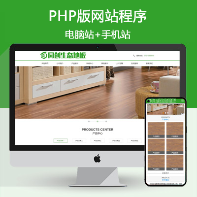 php地板建材企业网站源码程序 地板木材加工生产企业网站模板带手机网站