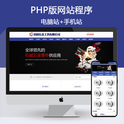 五金工具网站源码程序 PHP电动工具类网站源码程序带手机网站
