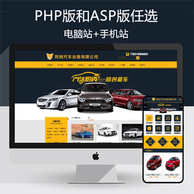 新品汽车出租网站程序PHP租车公司网站源码程序带手机站生成静态