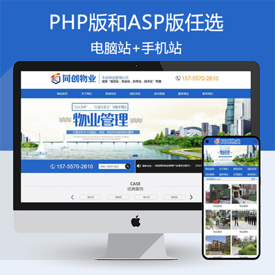 PHP物业管理公司网站源码程序 新品物业公司网站源代码程序带手机网站