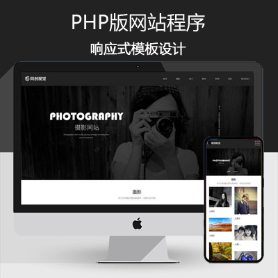 推荐商业摄影公司网站建设源码程序 PHP大气自适应商务摄影公司网站源码程序带后台