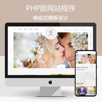 精美婚庆公司网站制作源码模板程序 PHP自适应婚礼租赁公司网站源码程序