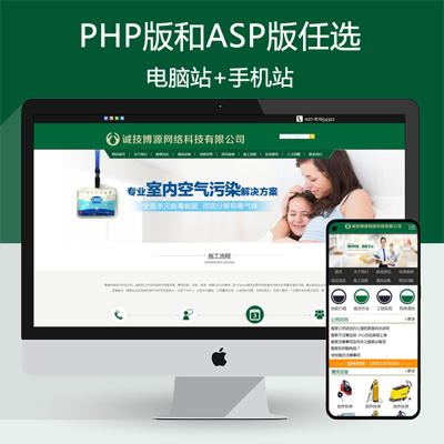 新品家政保洁网站源码程序 PHP环保清洗公司网站程序模板带手机站