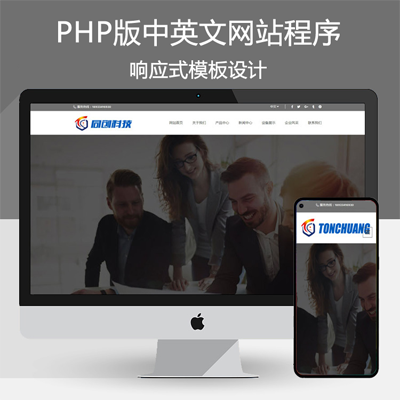 新品中英响应式企业网站建设源码程序 PHP双语自适应网站源码程序