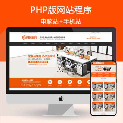 PHP营销型办公家具产品网站源码 办公家具采购网站营销型网站模板程序