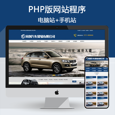 营销型汽车销售中心网站源码 汽车贸易公司网站模板程序带手机网站