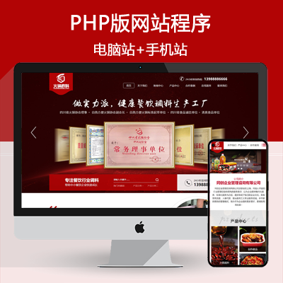 PHP红色大气企业网站源码程序 高端火锅底料餐饮调料食品营销型网站模板带手机端