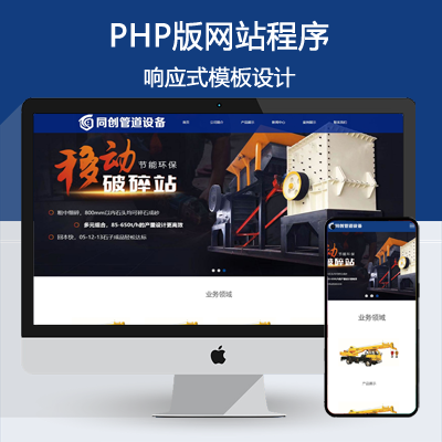 工程机械设备企业网站源码程序 PHP自适应机械制造网站模板程序带后台管理