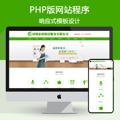 PHP绿色大气响应式家政保姆保洁公司网站制作源码程序带后台管理