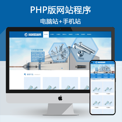 蓝色机械螺丝设备网站源码程序 PHP螺丝紧固件企业网站源码模板程序带手机网站