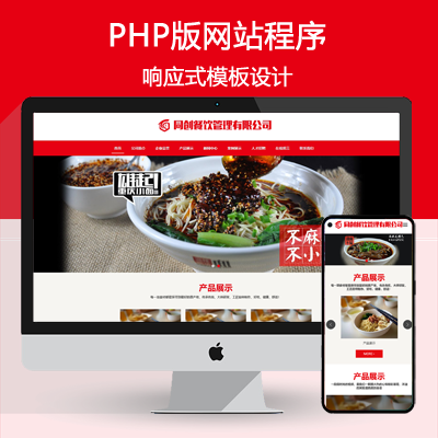 PHP响应式餐饮美食企业网站源码 餐饮品牌连锁机构模板带后台管理