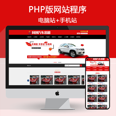 红色大气汽车出租网站源码程序 PHP汽车租赁公司网站源码模板程序