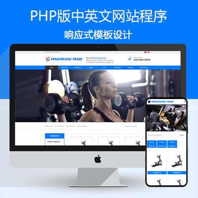 新品健身器材双语企业网站源码程序 PHP自适应中英文网站源码程序带后台管理
