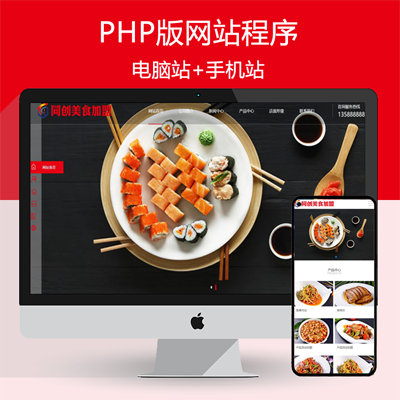 高端餐饮美食加盟网站模板程序 PHP美食小吃公司加盟网站源码带后台管理