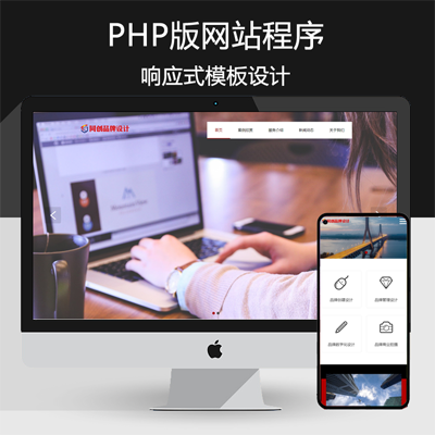 品牌广告设计网站模板程序 PHP自适应大气品牌设计公司网站模板带后台管理