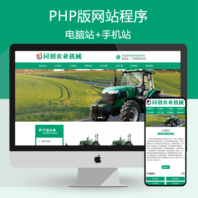绿色简洁农业机械网站制作源码程序 PHP机械设备企业网站建设源码程序带手机网站