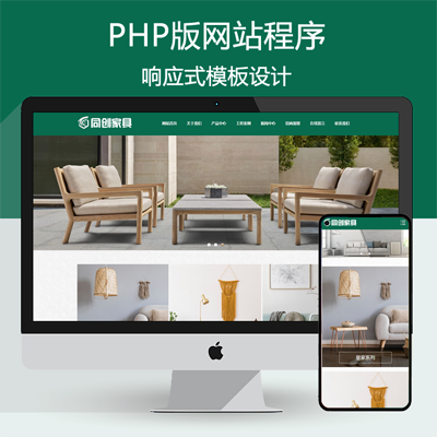 响应式家居装饰企业网站模板程序 PHP家具饰品公司网站源码带后台