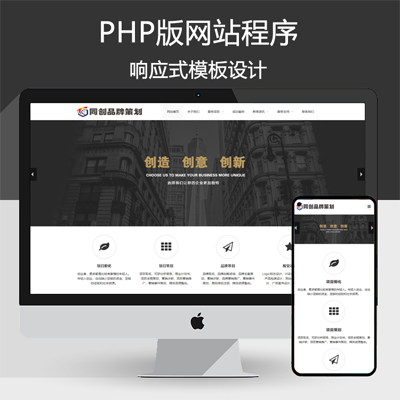 响应式品牌策划网站模板程序 PHP广告策划公司网站源码带后台管理