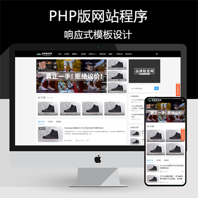响应式黑色大气品牌鞋子货源资讯网站模板 PHP鞋类运营批发网站源码带后台管理