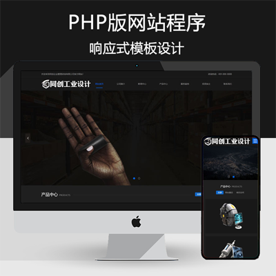 响应式工业设计网站制作源码模板 PHP黑色酷炫数码网站源码程序带后台
