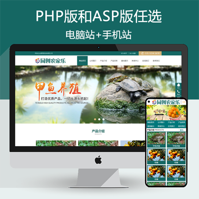 甲鱼水产养殖网站源码程序 PHP农家乐源代码模板程序带同步手机网站