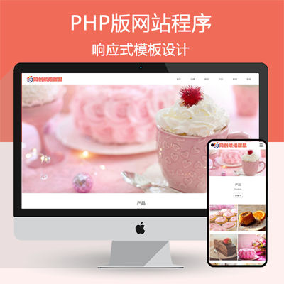 响应式蛋糕甜点网站pbootcms模板 html5甜品糕点美食网站源码程序带后台管理