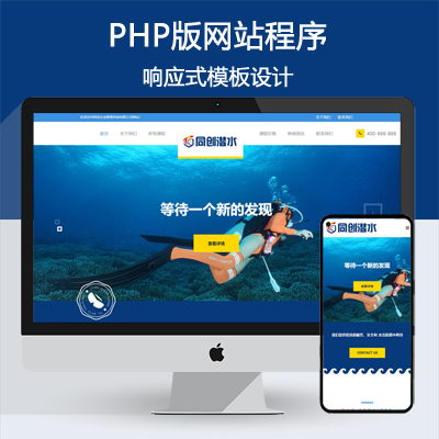 自适应潜水运动训练中心网站模板程序 PHP潜水服务公司网站源码程序