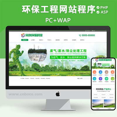 新品环保设备企业网站制作模板程序 绿色净化工程网站源码程序带手机网站