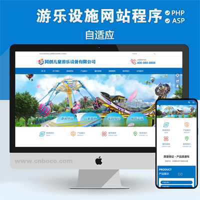 新品游乐设备网站源码程序模板 PHP响应式儿童游乐网站源码程序带后台