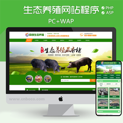 BY006-畜牧养殖合作社网站源码程序 PHP大气种猪养殖场网站源码程序带同步手机网站